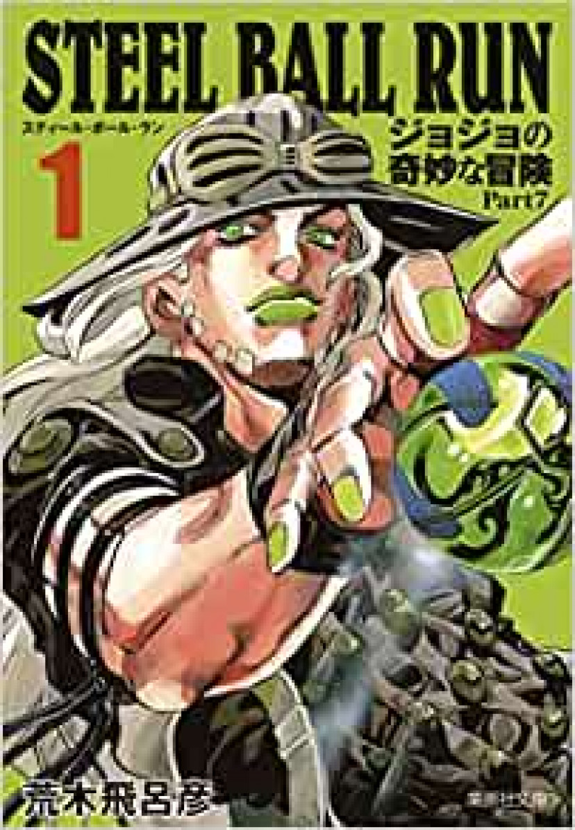 STEEL BALL RUN ジョジョの奇妙な冒険 Part7 1