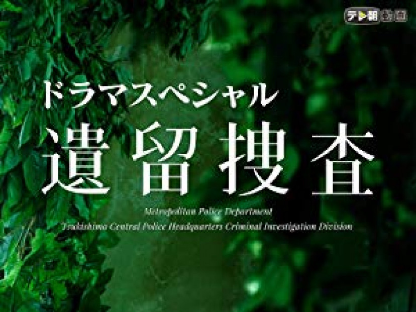 遺留捜査