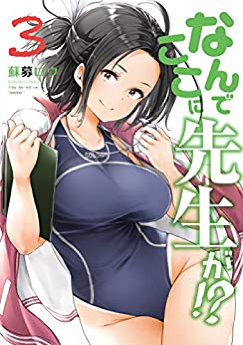 なんでここに先生が⁉