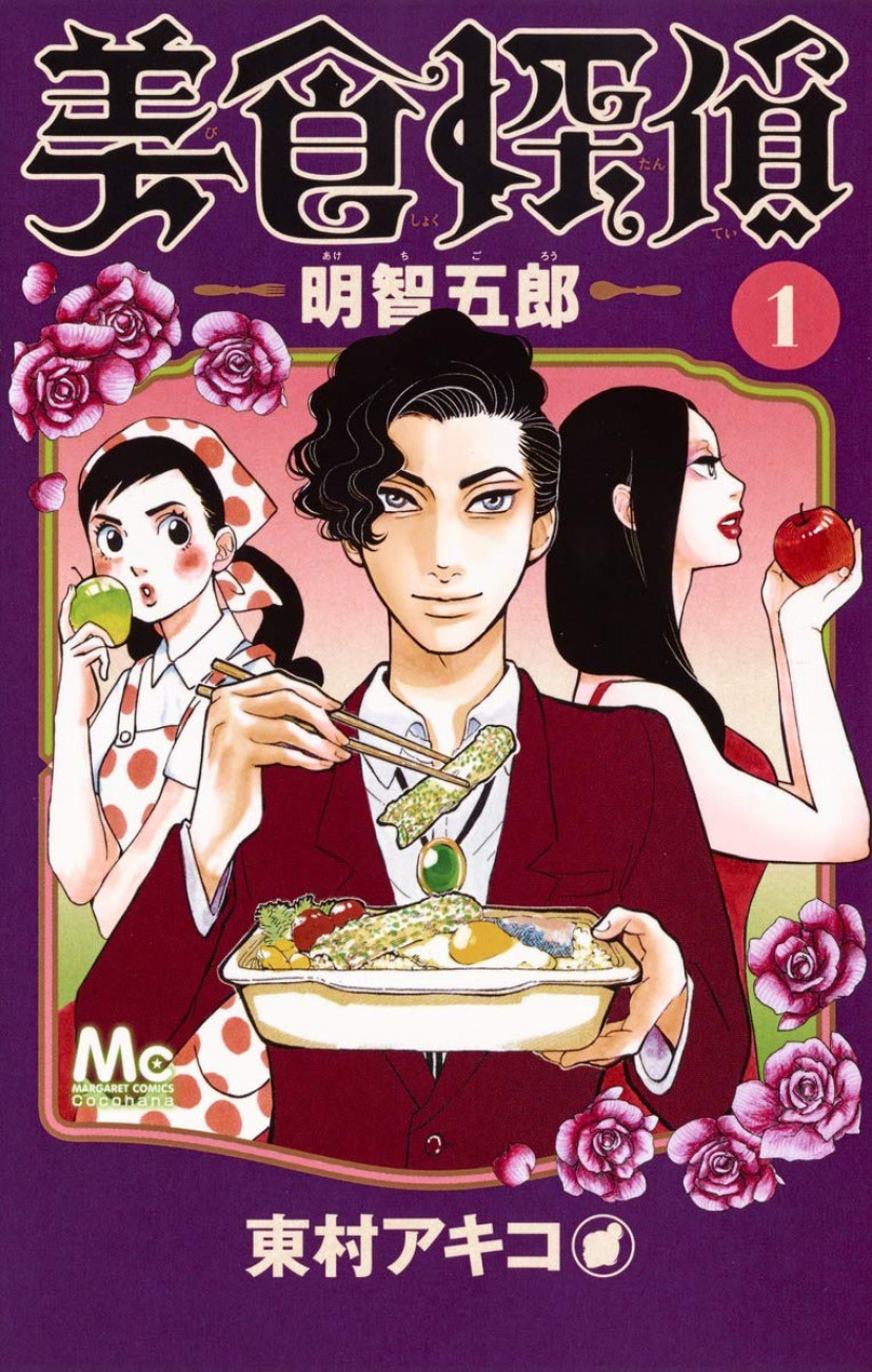 『美食探偵 明智五郎』東村アキコ