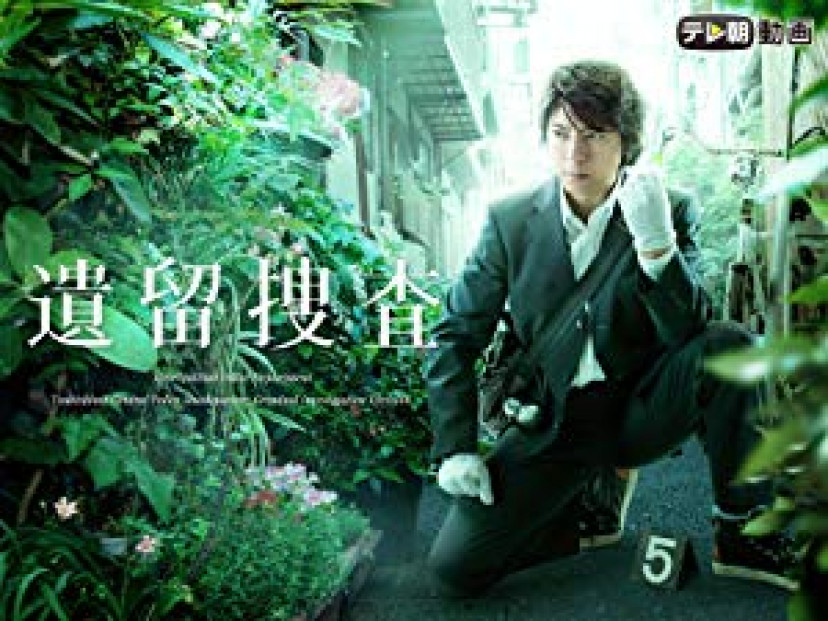 遺留捜査