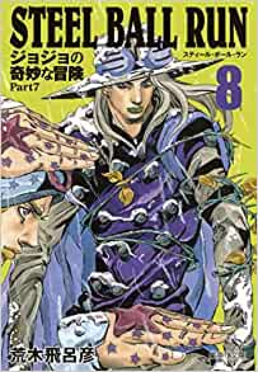 STEEL BALL RUN ジョジョの奇妙な冒険 Part7 8