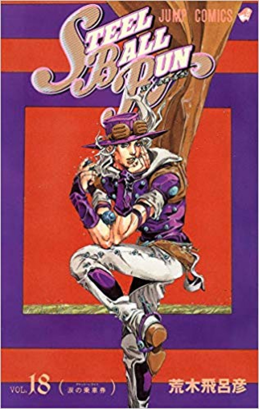 STEEL BALL RUN スティール・ボール・ラン 18