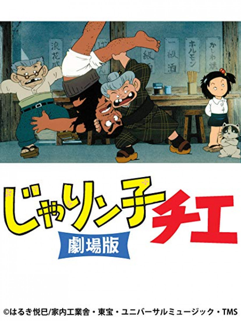 じゃりン子チエ