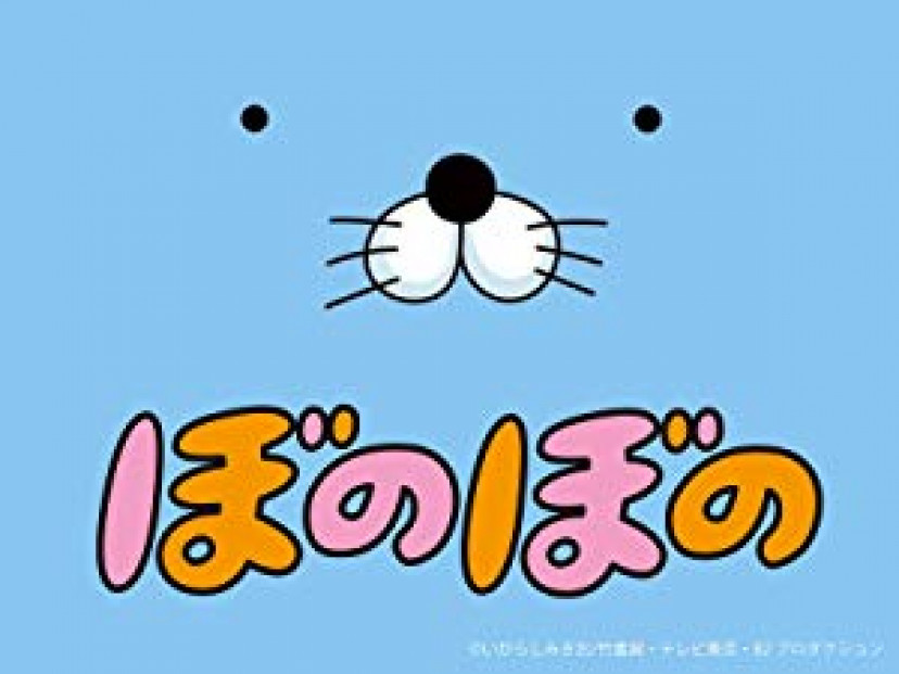 ぼのぼの