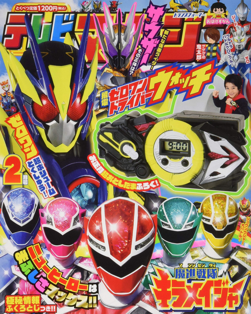 テレビマガジン2020年2月号 仮面ライダーゼロワン 魔進戦隊キラメイジャー