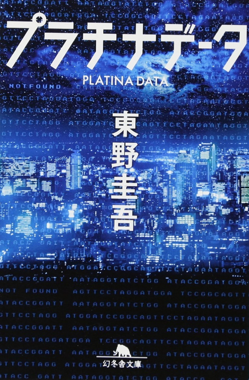 プラチナデータ