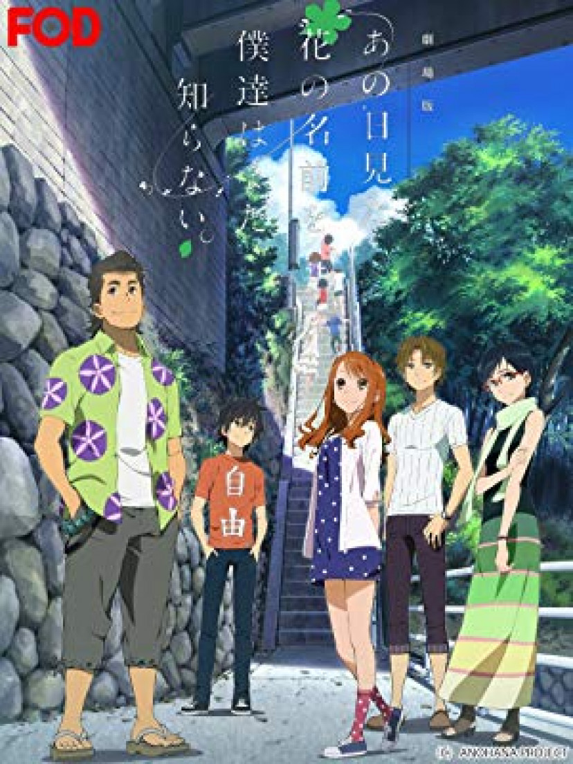 あの日見た花の名前をも僕達はまだ知らない