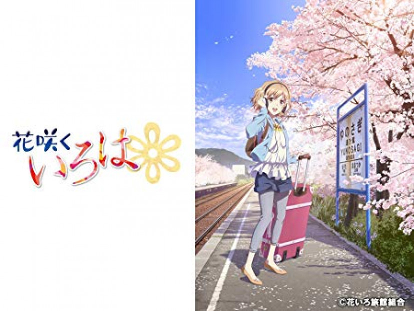 花咲くいろは