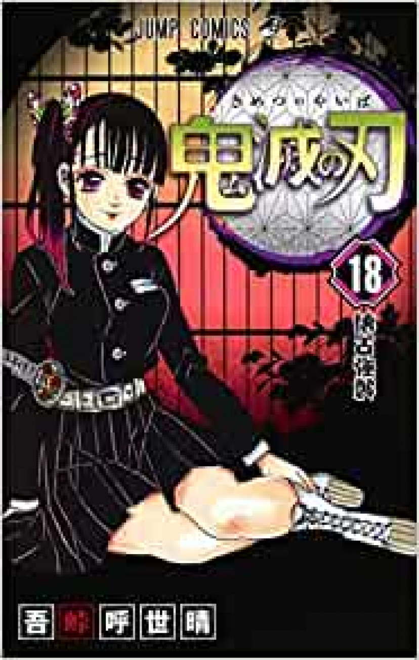 鬼滅の刃