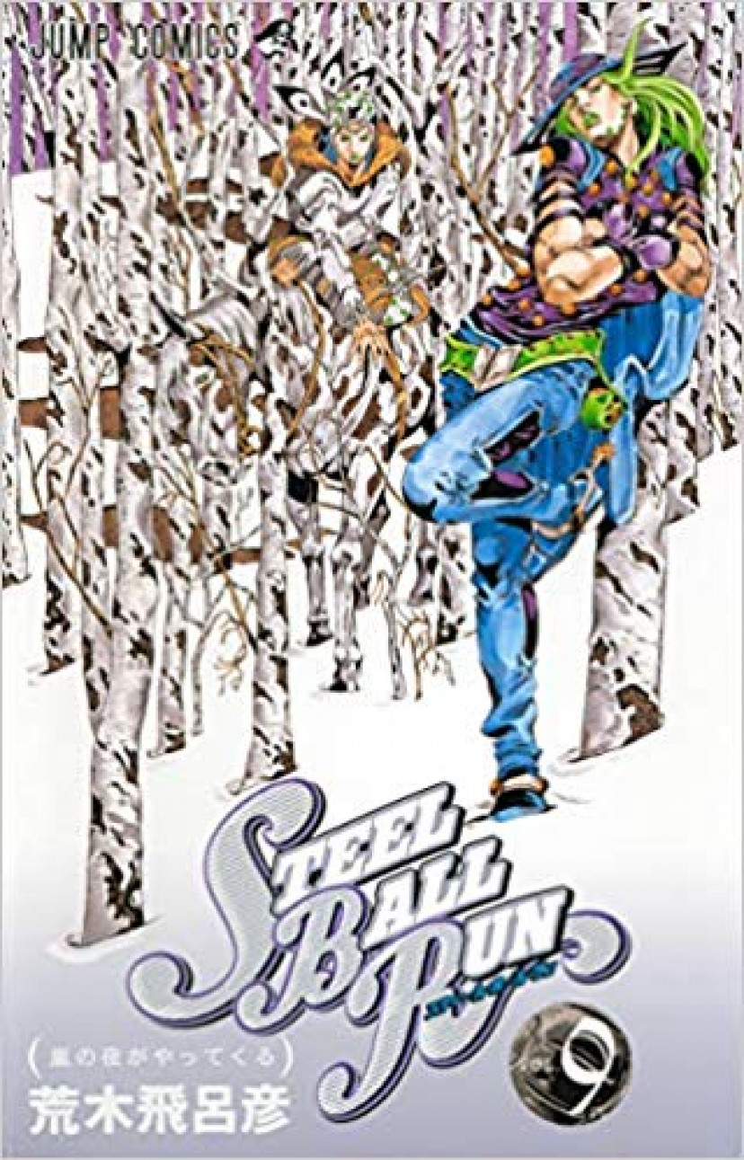 STEEL BALL RUN vol.9―ジョジョの奇妙な冒険Part7 (9)