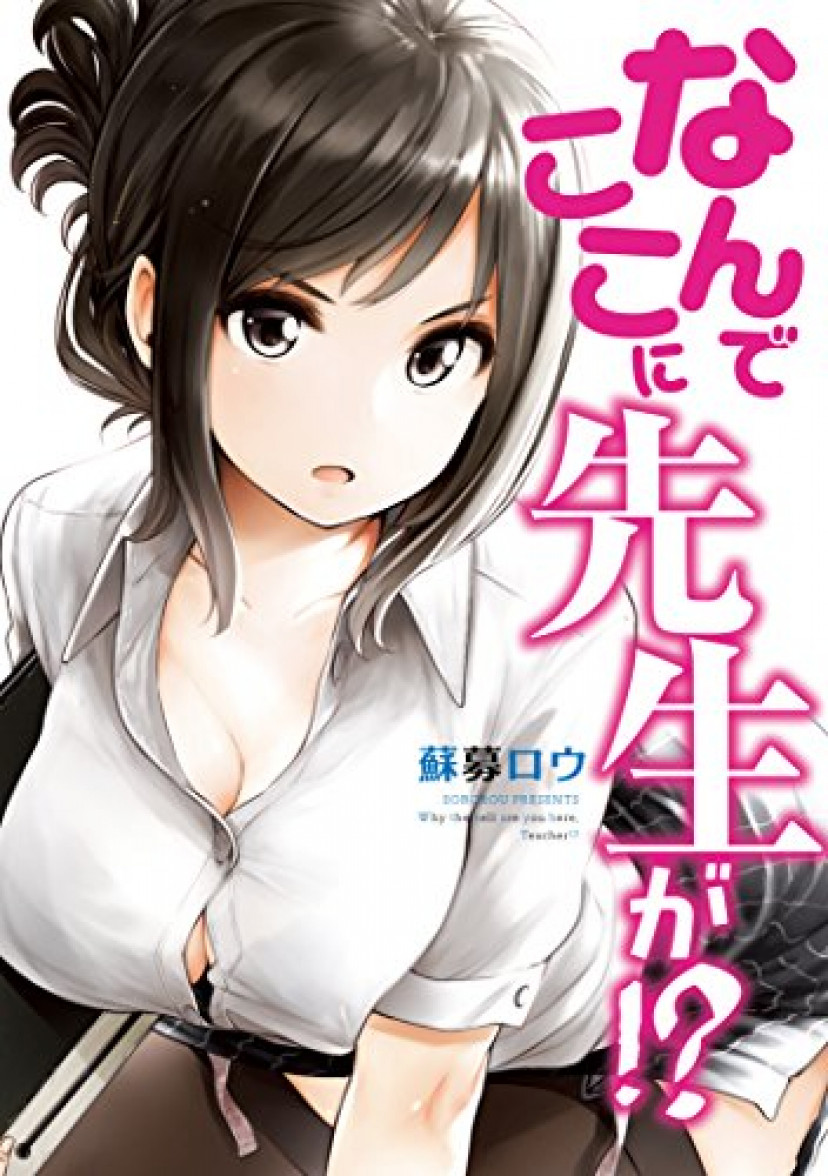 なんでここに先生が⁉