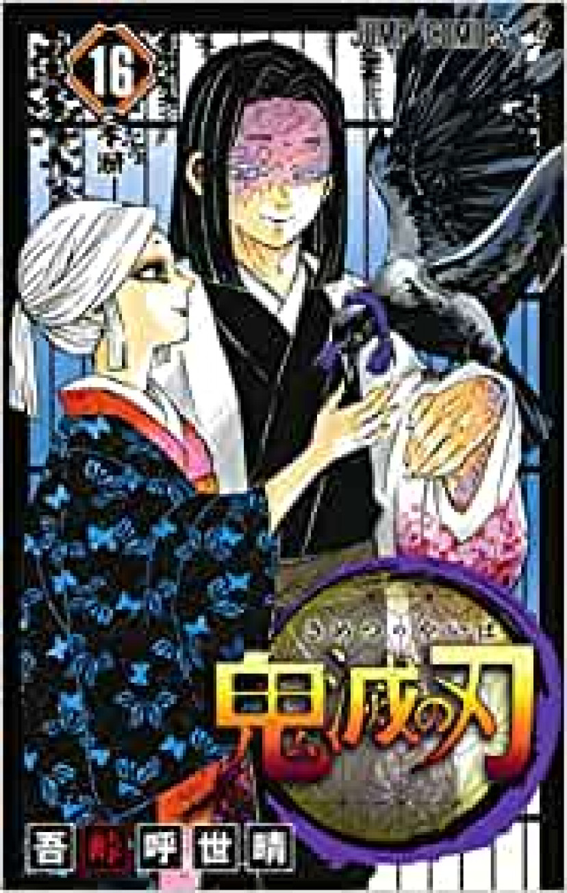 鬼滅の刃
