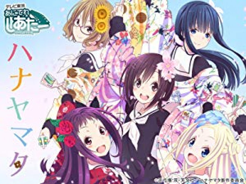 ハナヤマタ