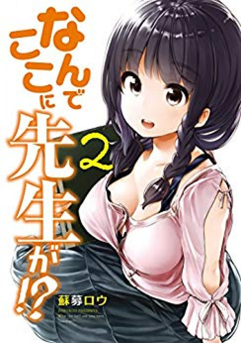 なんでここに先生が⁉