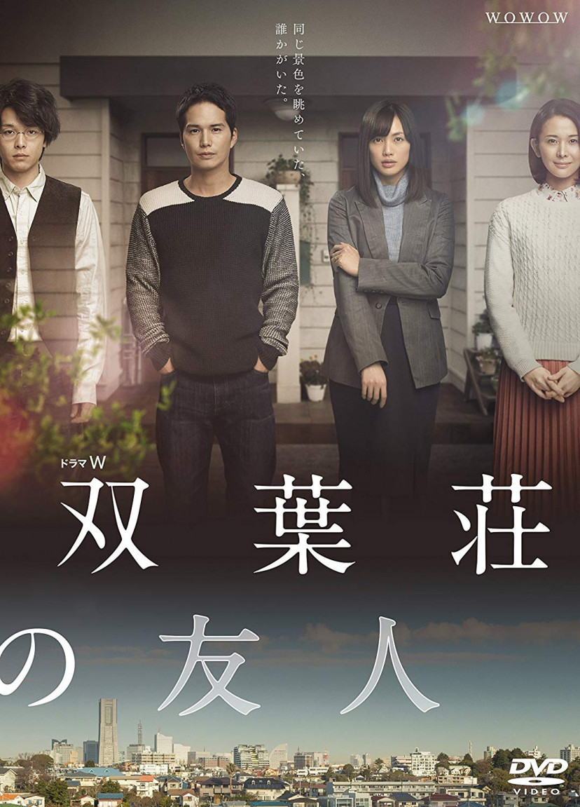 『双葉荘の友人』