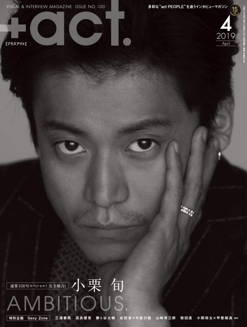 +act. ( プラスアクト )―visual interview magazine 2019年 4月号 小栗旬