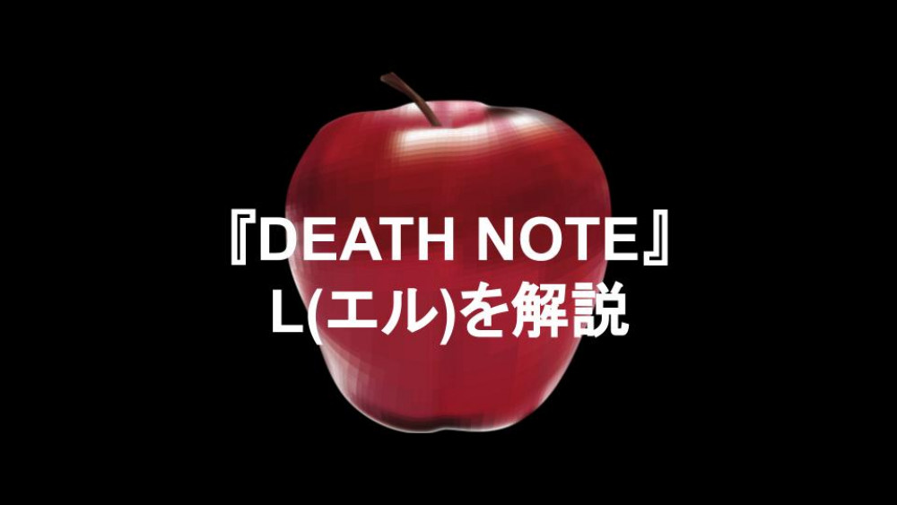 DEATH NOTE　デスノート L エル サムネイル