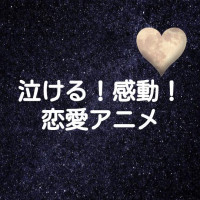 泣ける感動恋愛アニメおすすめランキング15選！