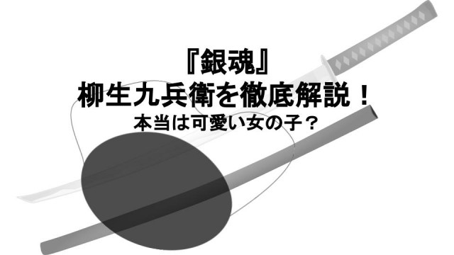 銀魂 柳生九兵衛 サムネイル