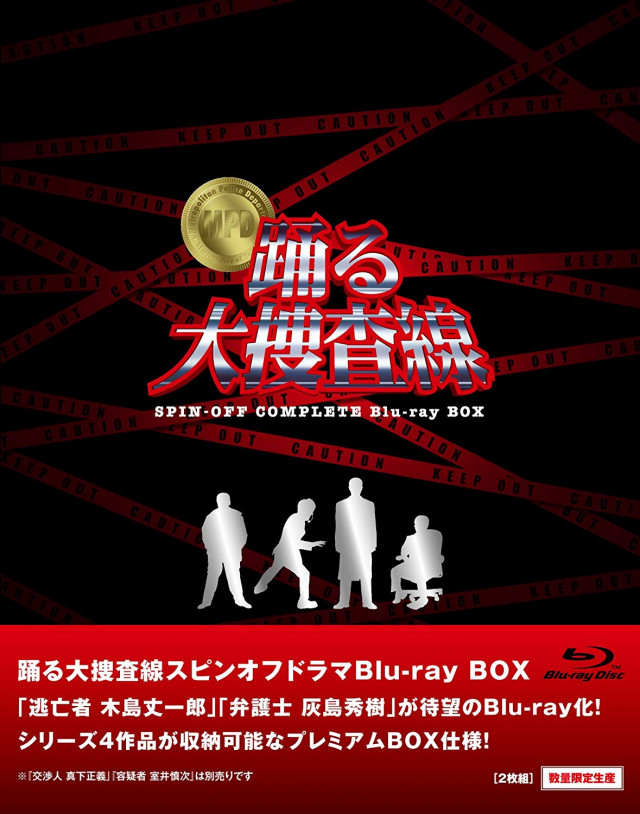 踊る大捜査線