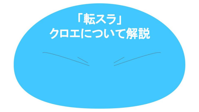 転スラ クロエ サムネイル