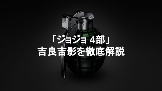 ジョジョ 吉良吉影 サムネイル