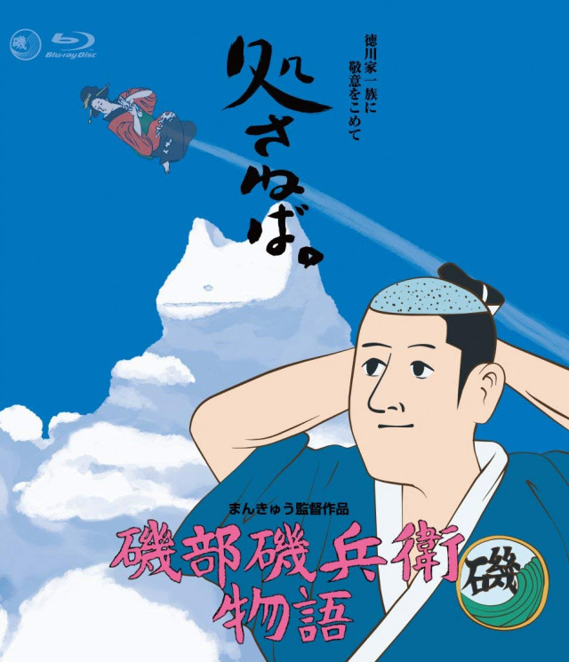 磯部磯兵衛物語
