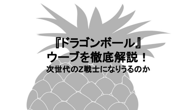 ドラゴンボール ウーブって本当に強いの 次世代のz戦士を徹底解説 Ciatr シアター