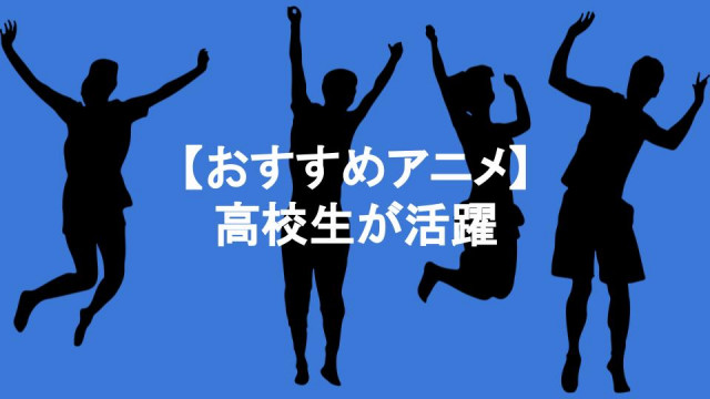 高校生アニメ サムネイル