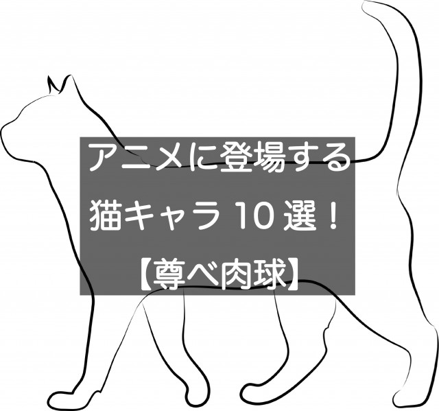 アニメに登場するかわいい猫キャラ10選 尊べ肉球 Ciatr シアター