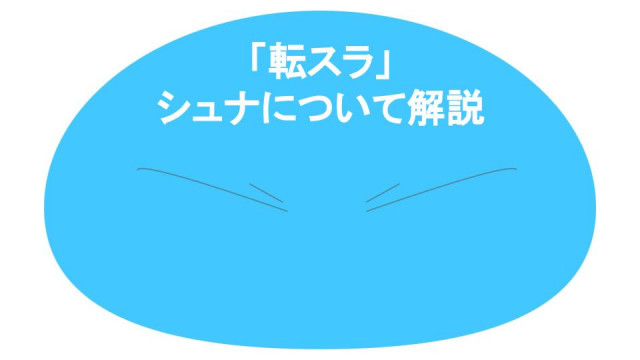 転スラ シュナ サムネイル