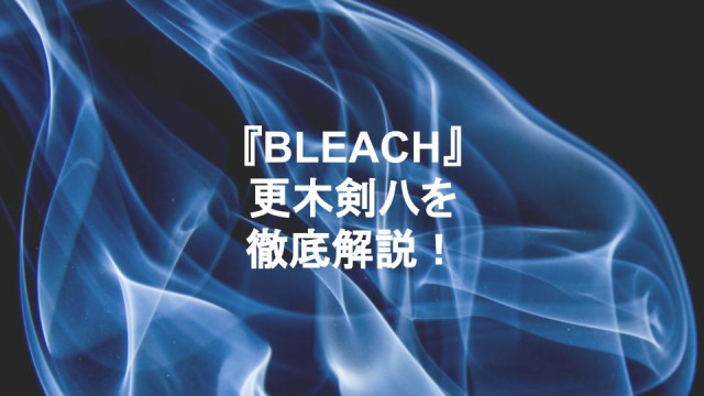 ブリーチ 更木剣八 サムネイル