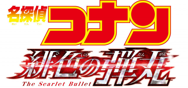 映画 名探偵コナン 緋色の弾丸 で赤井ファミリーが大集結 あらすじや見どころを一挙紹介 Ciatr シアター