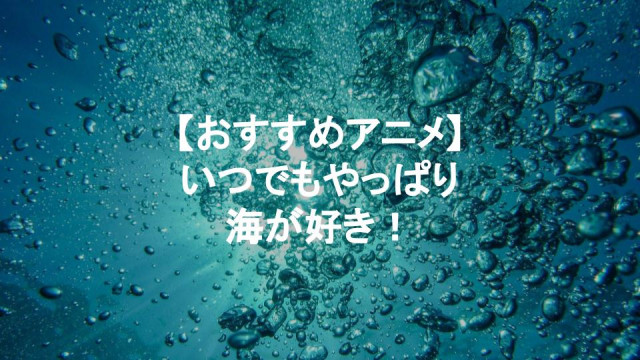 海 アニメ サムネイル