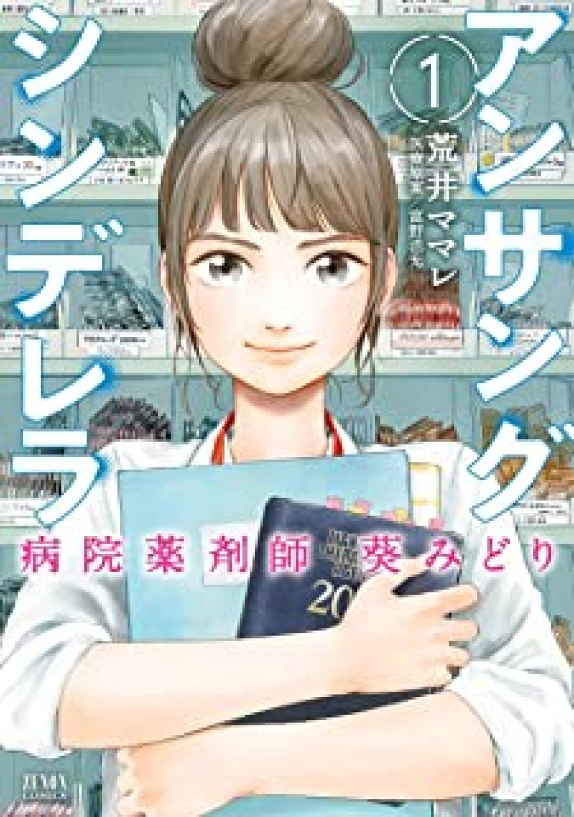 アンサングシンデレラ