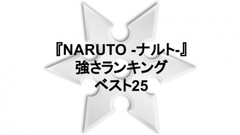 Naruto ナルト 忍キャラクター強さランキングベスト25 Ciatr