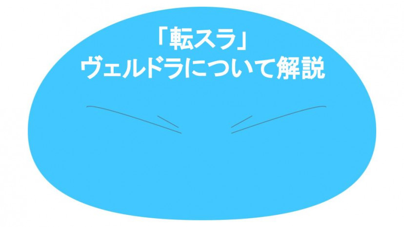 転スラ ヴェルドラ サムネイル