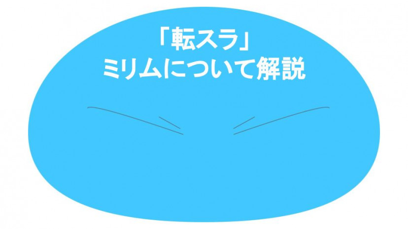 転スラ ミリム サムネイル