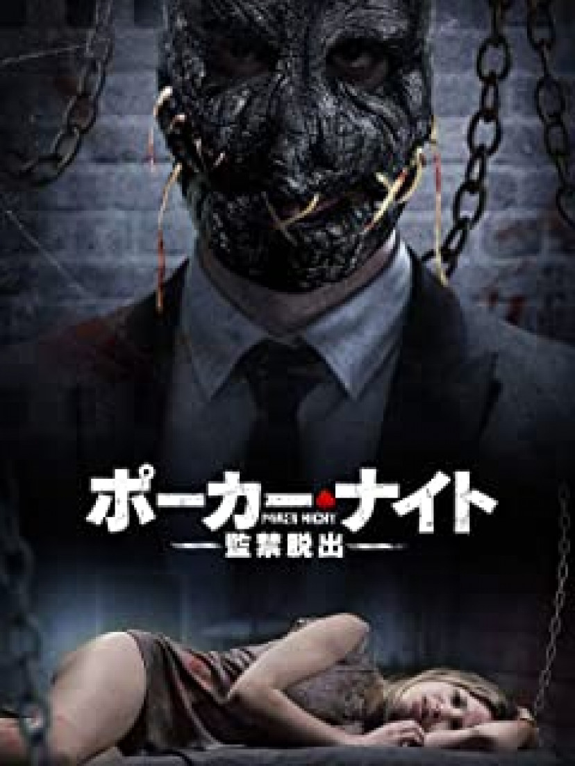 ポーカーナイト-監禁脱出