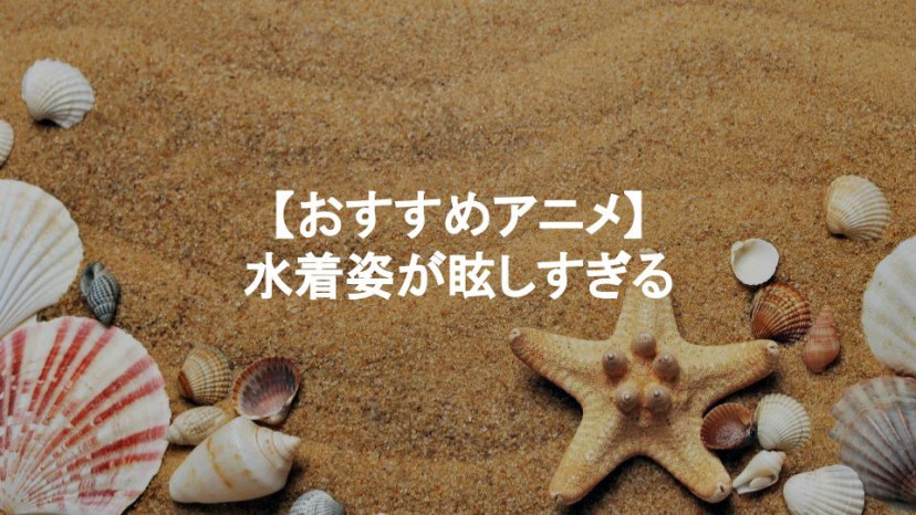 水着 アニメ サムネイル