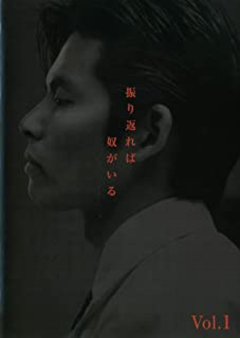 振り返れば奴がいる