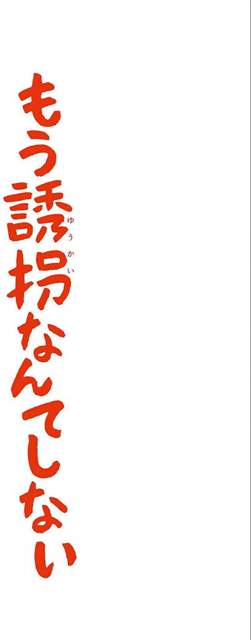 もう誘拐なんてしない