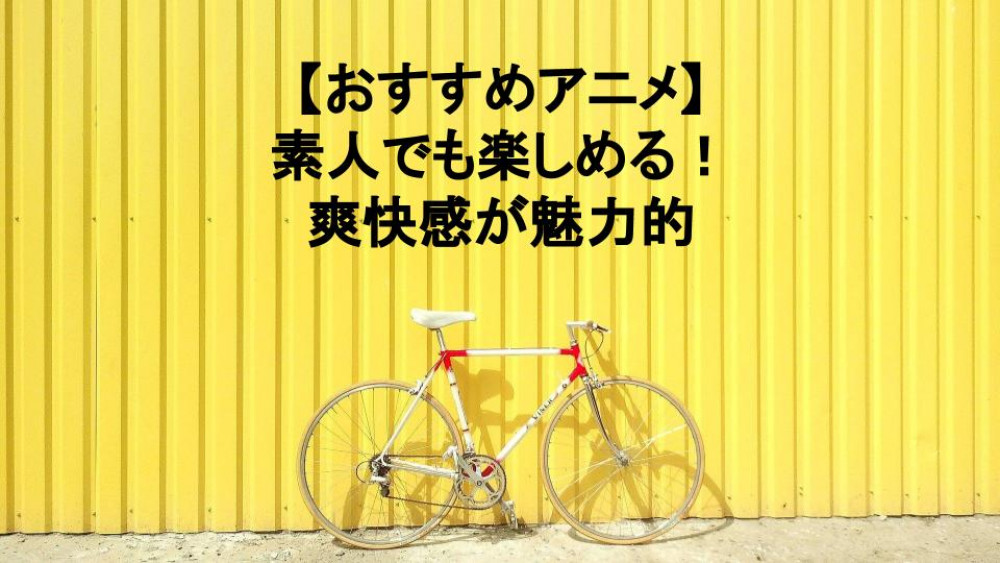自転車 アニメ サムネイル