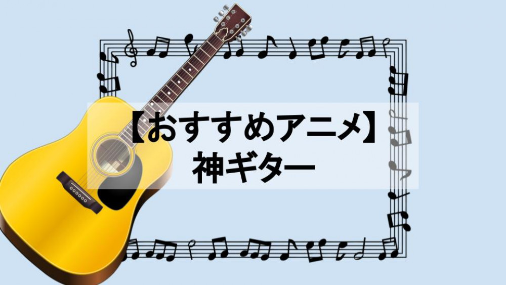 ギターアニメ サムネイル