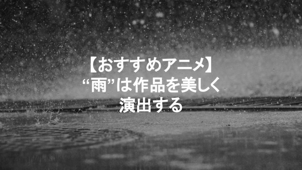 雨 アニメ サムネイル