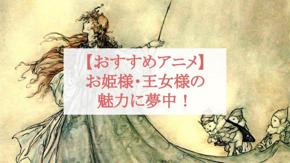 魅力的なお姫様・王女様が登場するおすすめアニメ10選【プリンセスも多種多様】 | ciatr[シアター]