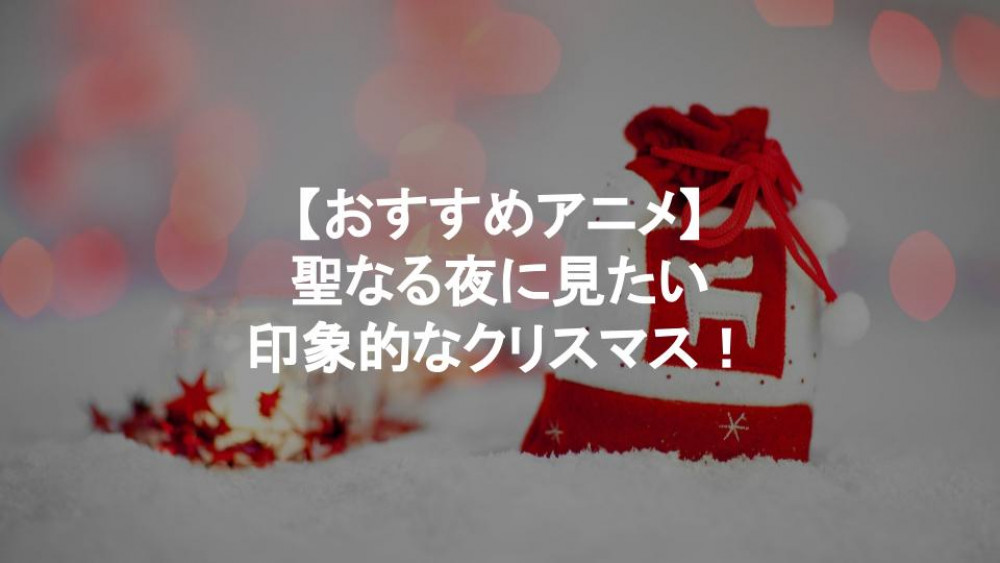 アニメ クリスマス サムネイル