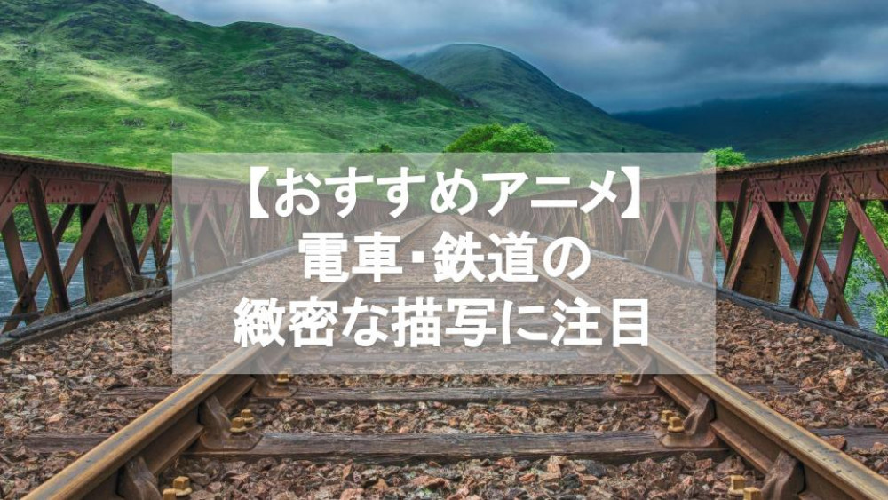 電車・鉄道シーンのディテールが素晴らしいアニメ10選！【線路は続くよどこまでも】 サムネイル