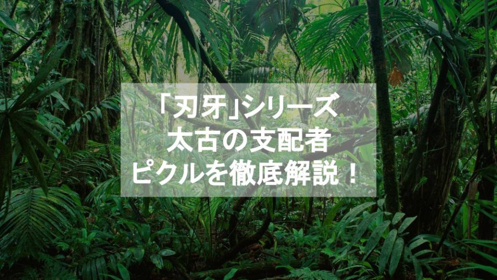 【刃牙(バキ)】ピクルは現代に蘇った最強の野人！圧倒的な戦績を詳しく解説 サムネイル